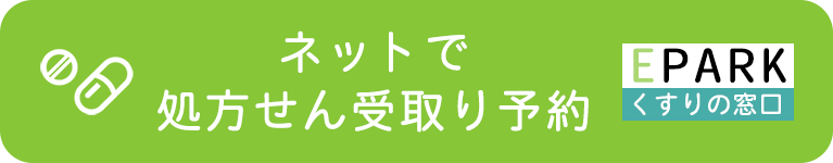 ネットで処方せん受取り予約